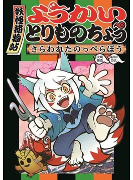 ようかいとりものちょう