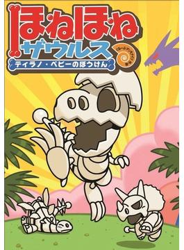 ほねほねザウルス