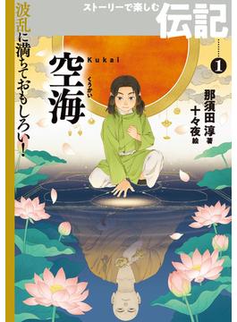 波乱に満ちておもしろい！　ストーリーで楽しむ伝記