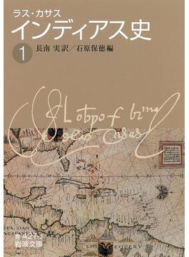 ラス・カサス　インディアス史(岩波文庫)