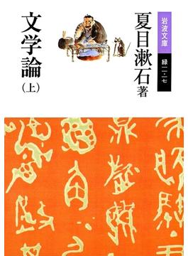 文学論(岩波文庫)