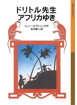 ドリトル先生物語(岩波少年文庫)
