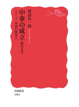 シリーズ　中国の歴史(岩波新書)