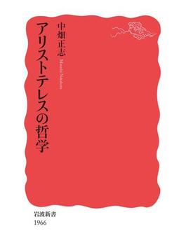 アリストテレスの哲学(岩波新書)