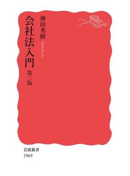 会社法入門　第三版(岩波新書)
