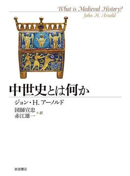中世史とは何か