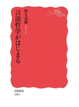 言語哲学がはじまる(岩波新書)