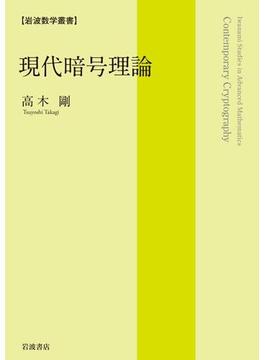 現代暗号理論