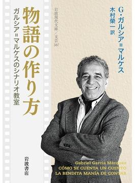 物語の作り方 ガルシア＝マルケスのシナリオ教室(岩波現代文庫)
