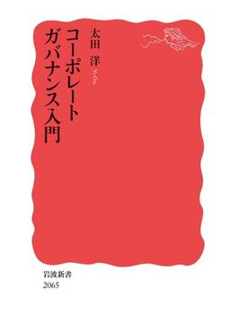 コーポレートガバナンス入門(岩波新書)
