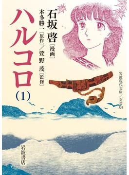 ハルコロ(岩波現代文庫)
