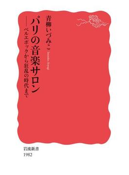 パリの音楽サロン　ベルエポックから狂乱の時代まで(岩波新書)