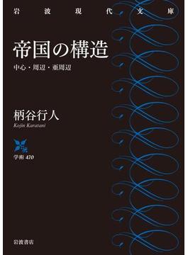 帝国の構造　中心・周辺・亜周辺(岩波現代文庫)