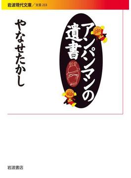 アンパンマンの遺書(岩波現代文庫)