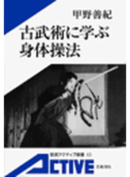 古武術に学ぶ身体操法(岩波アクティブ新書)