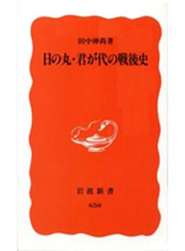 日の丸・君が代の戦後史(岩波新書)