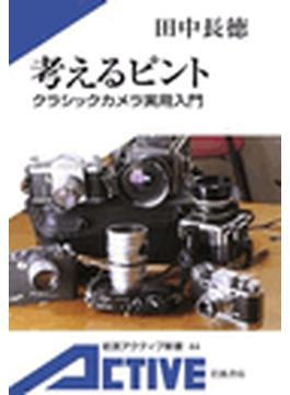 考えるピント　クラシックカメラ実用入門(岩波アクティブ新書)