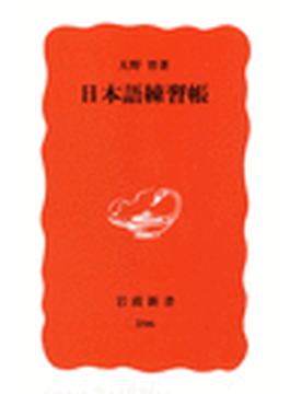 日本語練習帳(岩波新書)