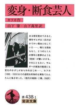 変身・断食芸人(岩波文庫)