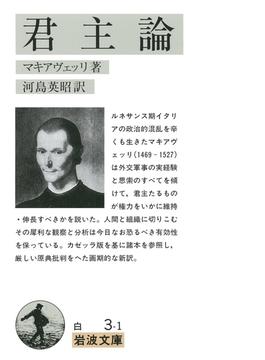 君主論(岩波文庫)