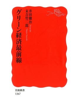 グリーン経済最前線(岩波新書)