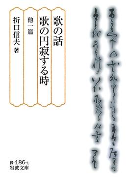 歌の話・歌の円寂する時　他一篇(岩波文庫)