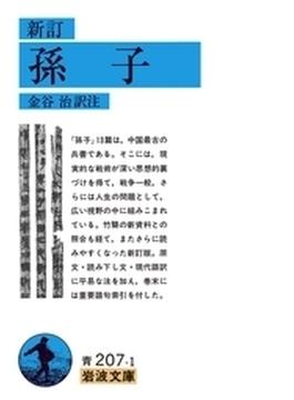 新訂　孫子(岩波文庫)