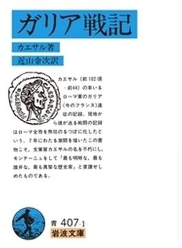 ガリア戦記(岩波文庫)