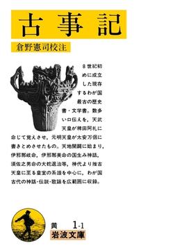古事記(岩波文庫)