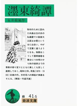 ぼく東綺譚(岩波文庫)