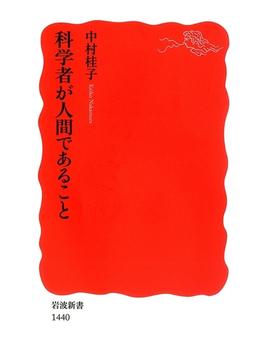 科学者が人間であること(岩波新書)