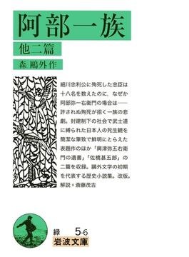 阿部一族　他二篇(岩波文庫)