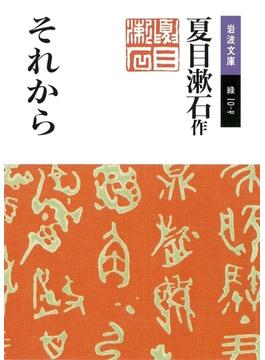それから(岩波文庫)
