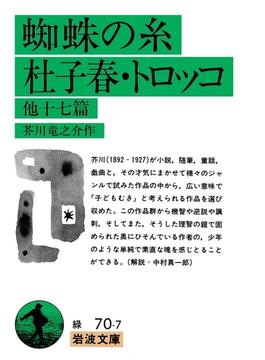 蜘蛛の糸・杜子春・トロッコ　他十七篇(岩波文庫)