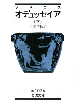 ホメロス　オデュッセイア　下(岩波文庫)