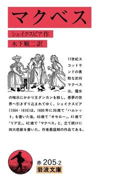 マクベス(岩波文庫)