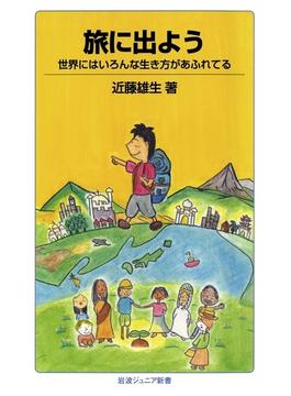 旅に出よう(岩波ジュニア新書)