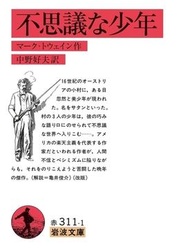 不思議な少年(岩波文庫)