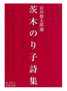 茨木のり子詩集(岩波文庫)