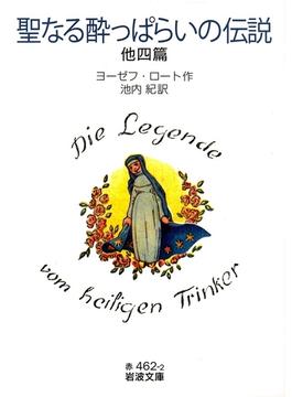 聖なる酔っぱらいの伝説　他四篇(岩波文庫)