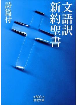 文語訳　新約聖書　詩篇付(岩波文庫)