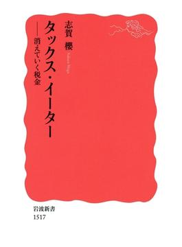 タックス・イーター(岩波新書)