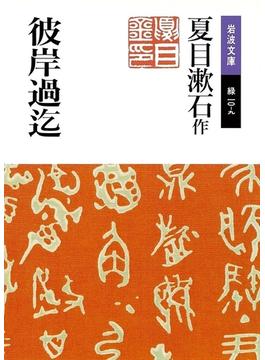 彼岸過迄(岩波文庫)