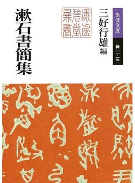 漱石書簡集(岩波文庫)