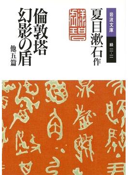 倫敦塔・幻影の盾　他五篇(岩波文庫)