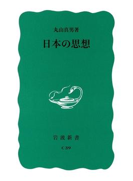 日本の思想(岩波新書)