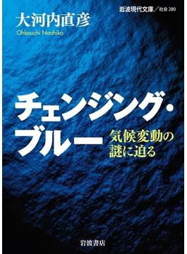 チェンジング・ブルー－気候変動の謎に迫る(岩波現代文庫)