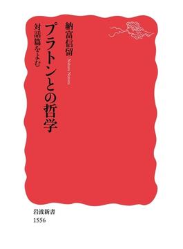プラトンとの哲学　対話篇をよむ(岩波新書)