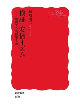 検証　安倍イズム－胎動する新国家主義(岩波新書)