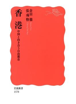 香港 中国と向き合う自由都市(岩波新書)